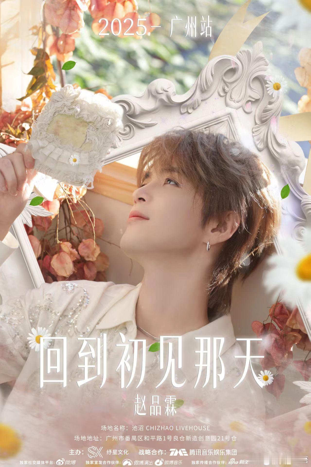 赵品霖2025回到初见那天巡演 今天正式官宣！从初舞台的星光到如今的守望，每一首