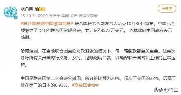 中国缴清会费，美国欠款成山，联合国运转吃紧

2025年10月30日，联合国方面