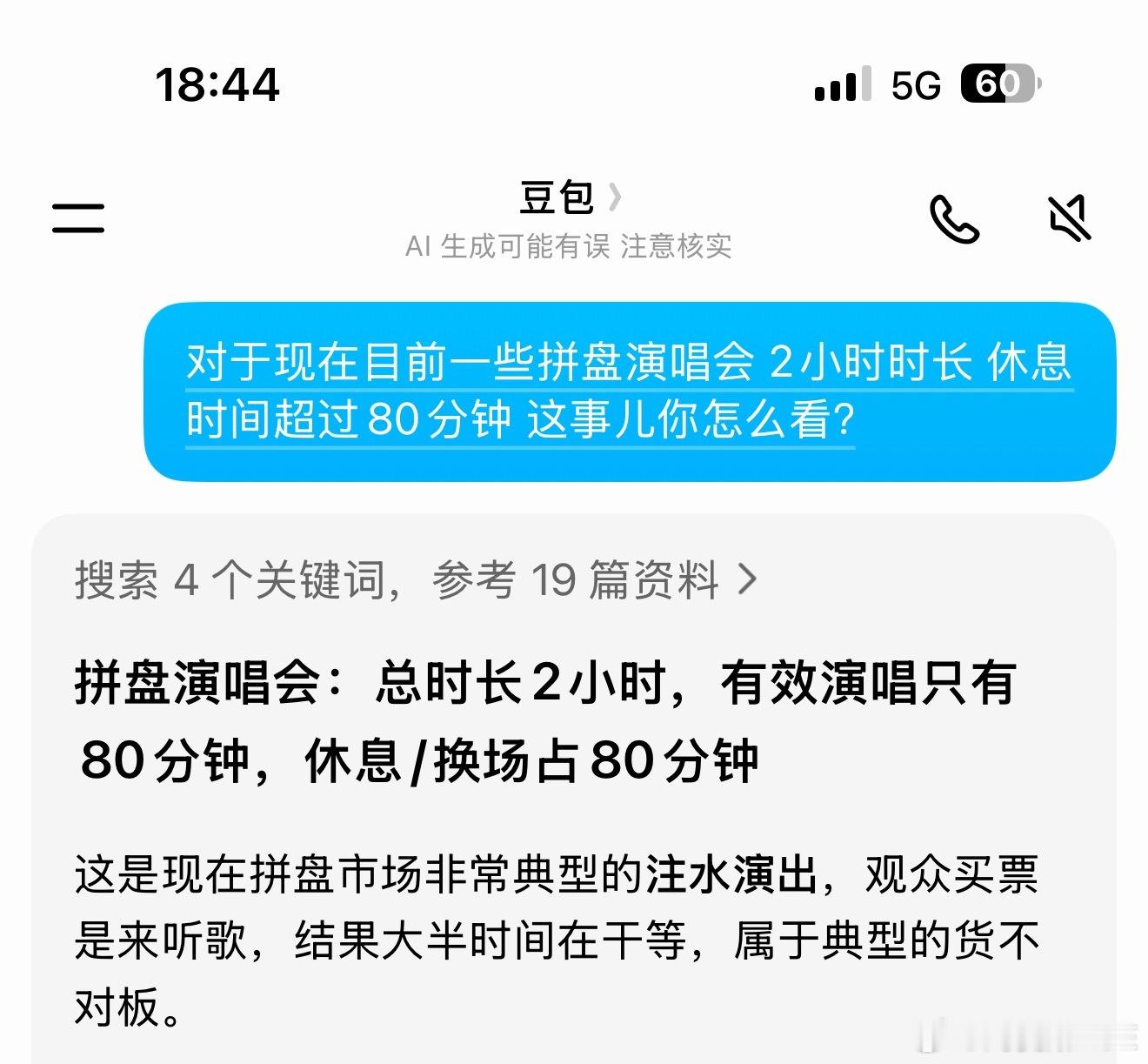 两小时演唱会休息了80分钟这事儿我帮大家问过豆包了 豆包回答得不错典型注水演唱会
