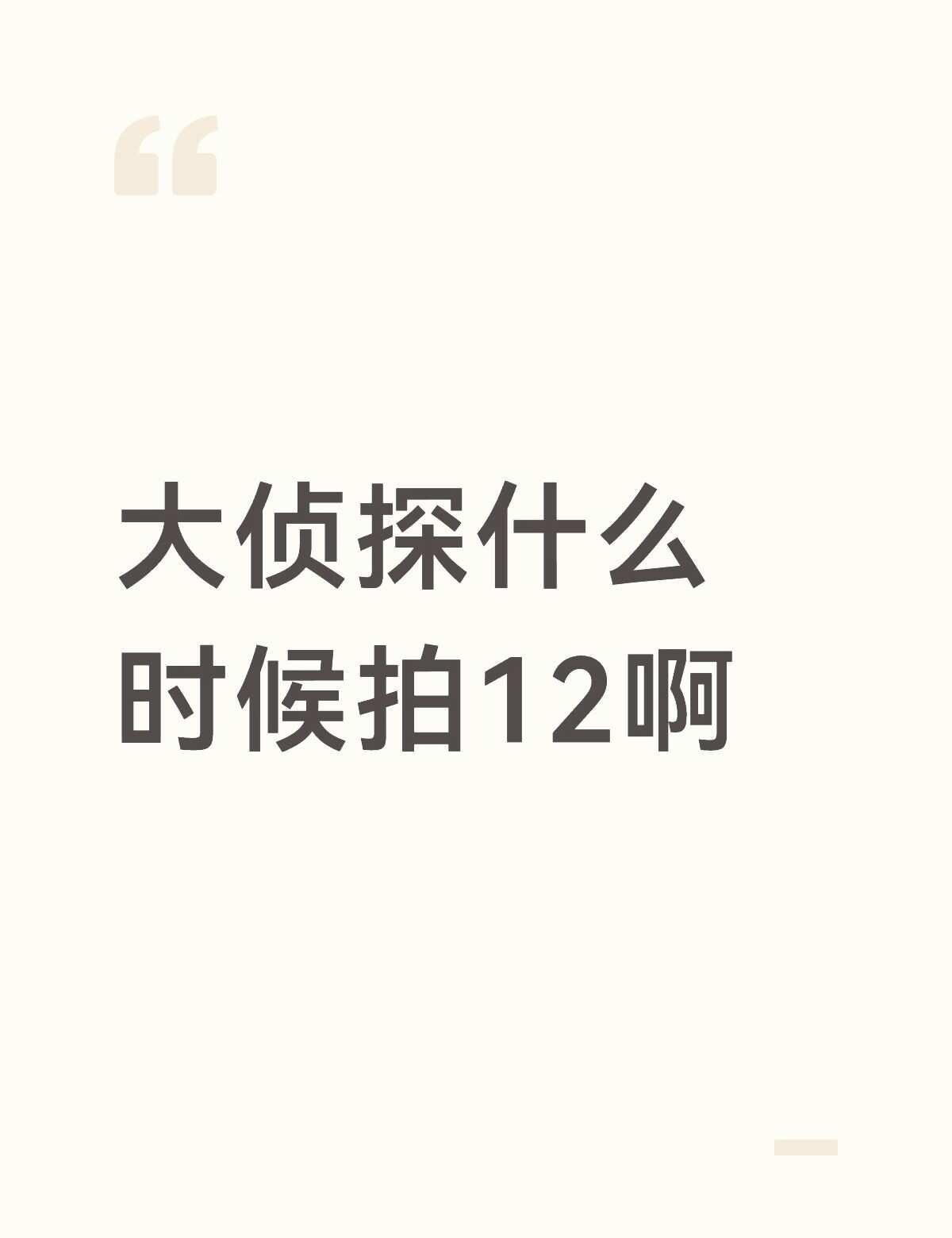 大侦探不更新了，我看什么呀。。
so有没有一些好看的案子推荐给我,想多刷几遍
明