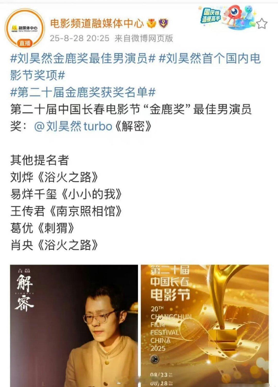 刘昊然凭借自己主演的《解密》拿下了“第二十届中国长春电影节金鹿最佳男演员奖”，还