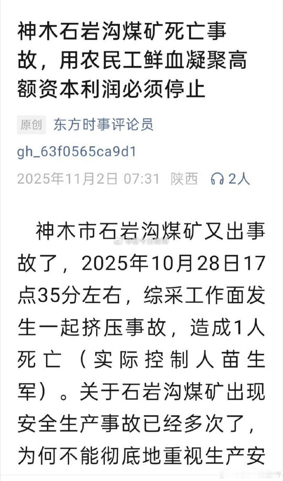网友爆料 神木石岩沟煤矿死亡事故，用农民工鲜血凝聚高额资本利润必须停止神木市石岩