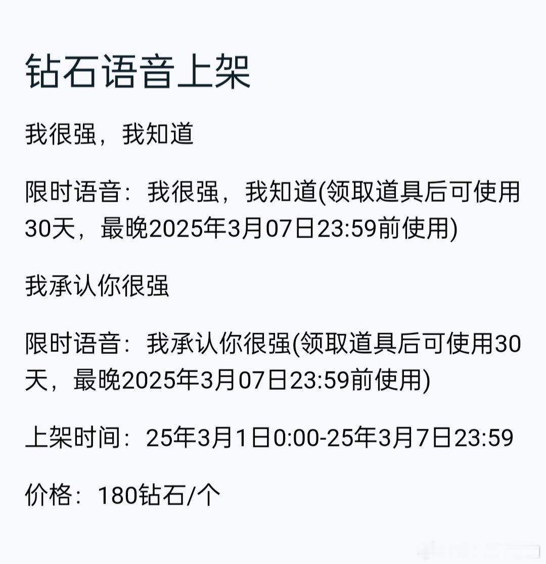 今日上架钻石语音“我很强，我知道”和“我承认你很强”，限时使用 