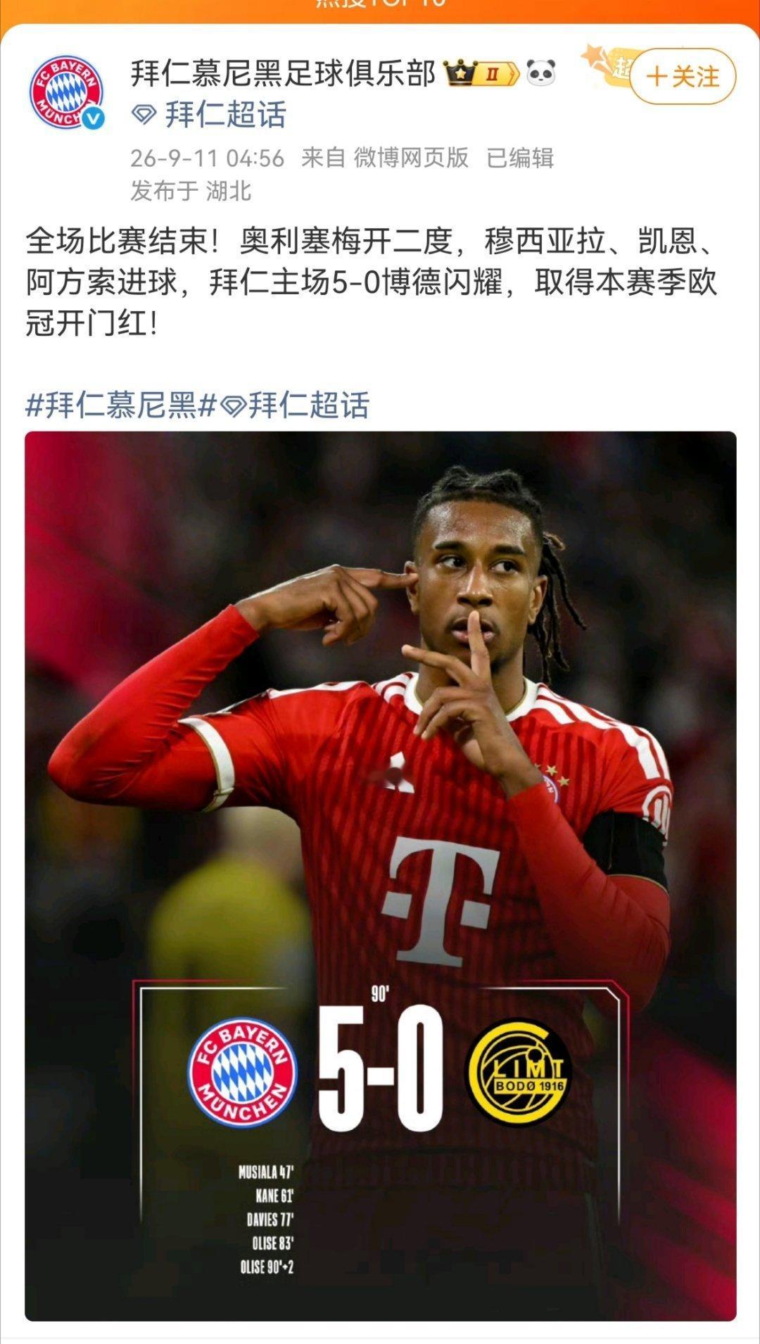 拜仁回应5比0大胜博德闪耀全场比赛结束！奥利塞梅开二度，穆西亚拉、凯恩、阿方索进