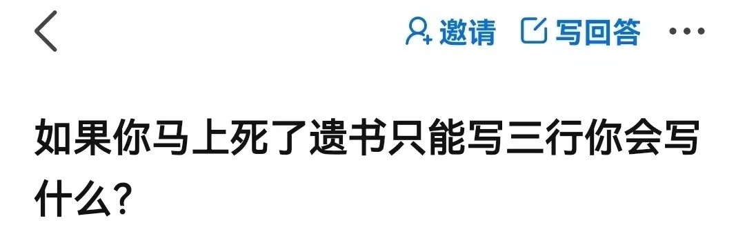 如果你马上死了遗书只能写三行你会写什么？ ​​​