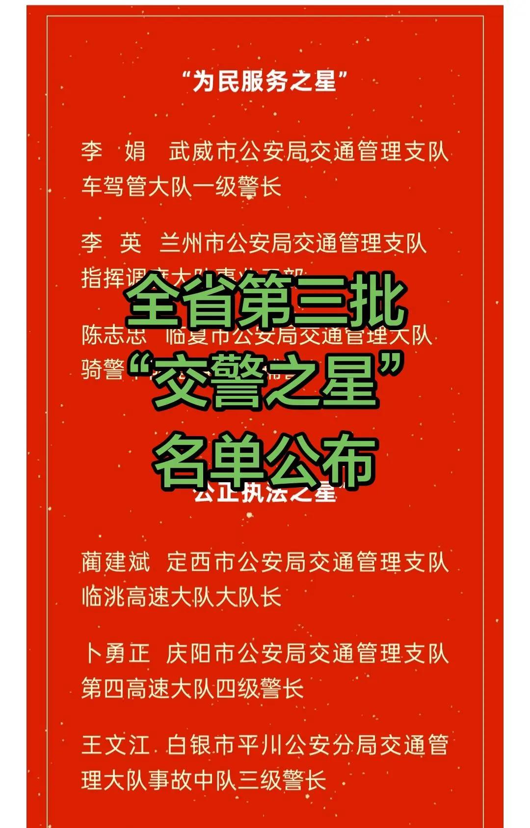 全省第三批“交警之星”名单公布🚨快看！全省第三批"交警之星"名单来了！✨他们是