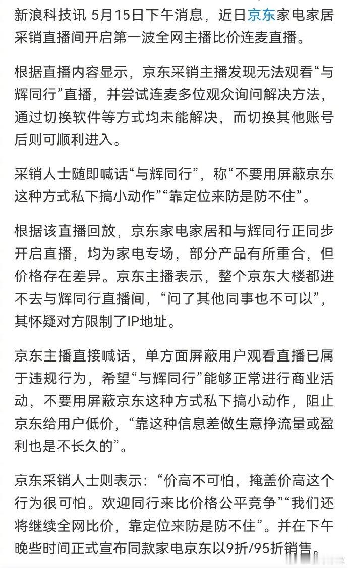 董宇辉粉丝挤爆京东采销直播间京东采销怀疑与辉同行屏蔽京东员工防止比价，直接喊话：