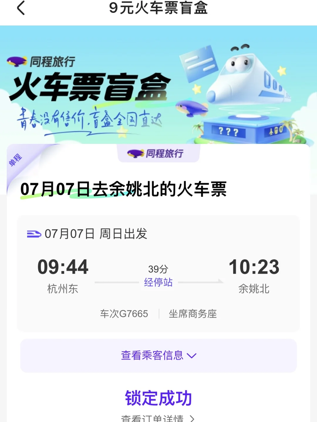 好消息：9R火车盲盒开到商务座价值100多！