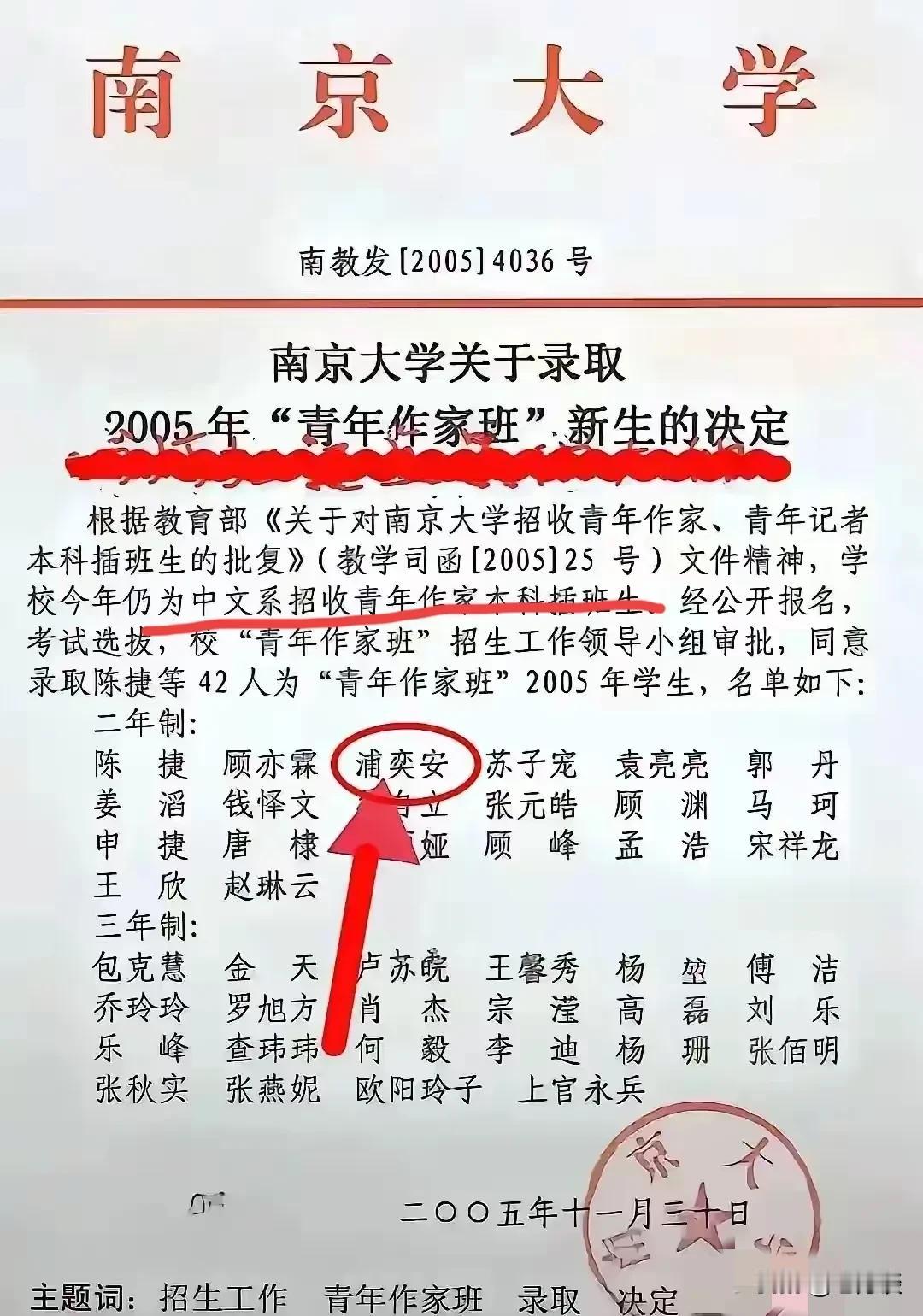 关于新华社前记者浦奕安，有网友找到了2005年南京大学中文系插班生，录取青年作家