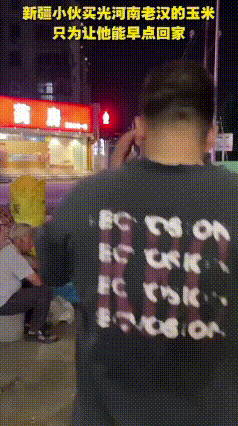 暖心一幕！郑州街头深夜，新疆小伙买下大爷全部玉米，一句暖心话让无数人动容
晚上九
