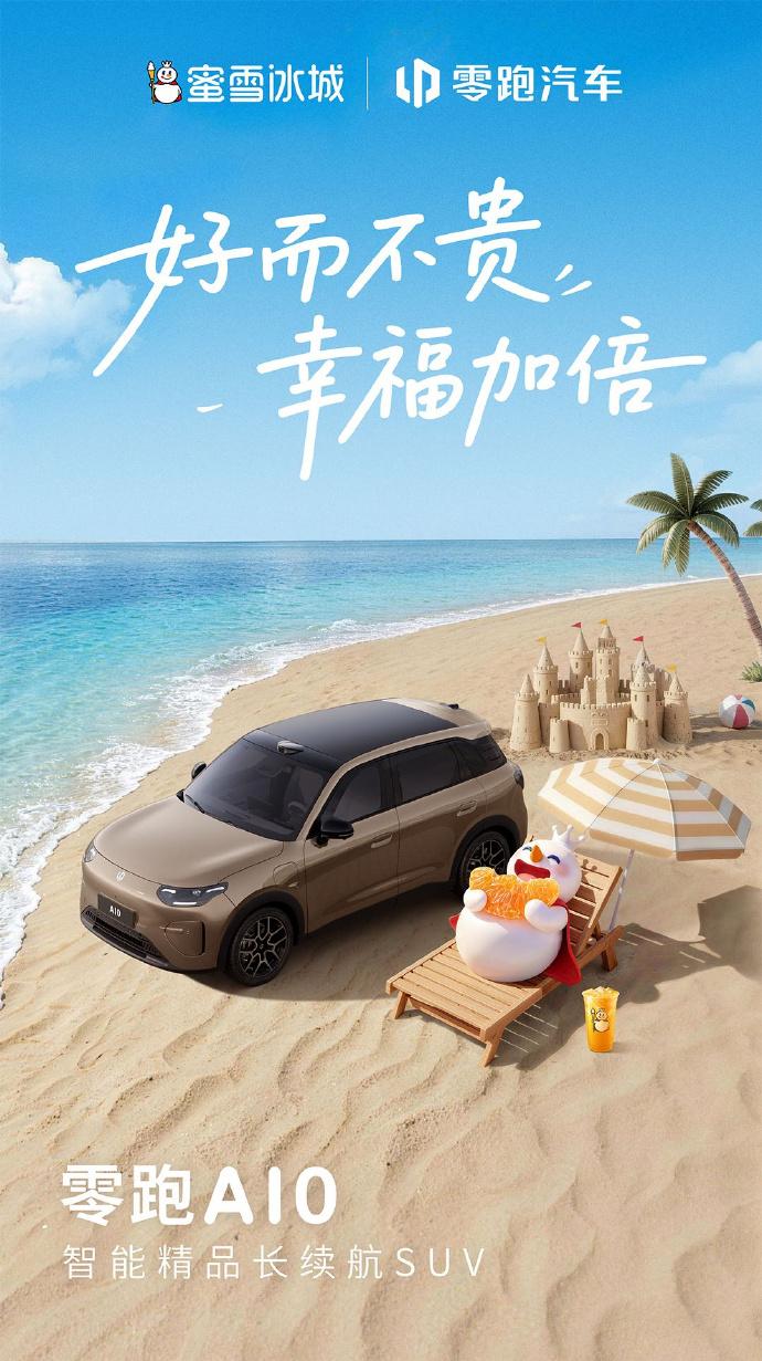 零跑蜜雪冰城官宣牵手，不仅是品牌的合作，更是一种生活方式的共振。
零跑A10通过