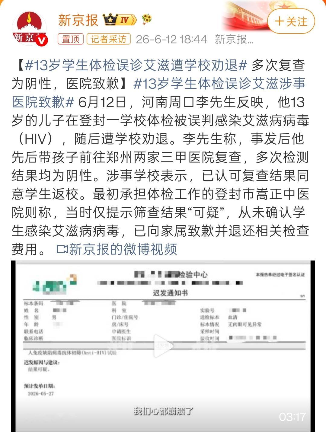 13岁学生体检误诊艾滋遭学校劝退整个事情大概看明白了。13岁男生体检时，艾滋病检