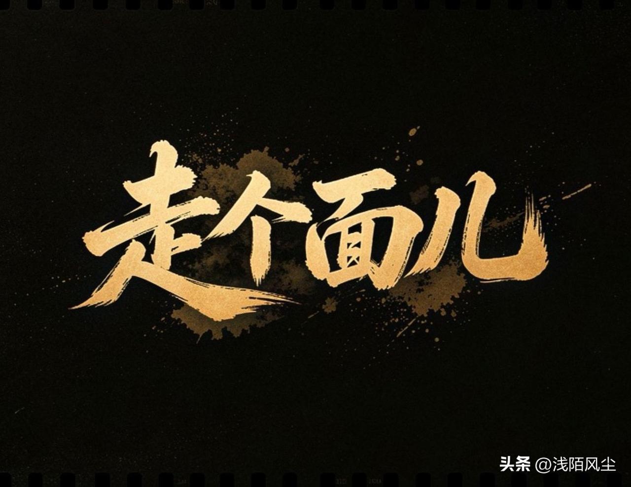 这事儿归根结底是“面儿”走错了对象，韩红不站这个台，啥事儿没有，打个比方，如果韩