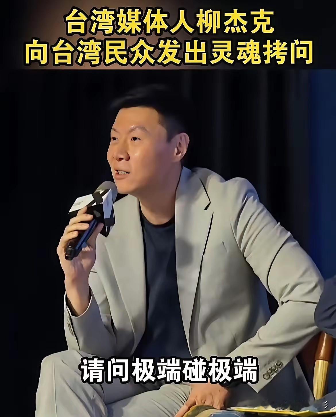 台湾还是有进步的，昨天看到岛内一个和平论坛，邀请了柳杰克还有新党的人在谈“统一”