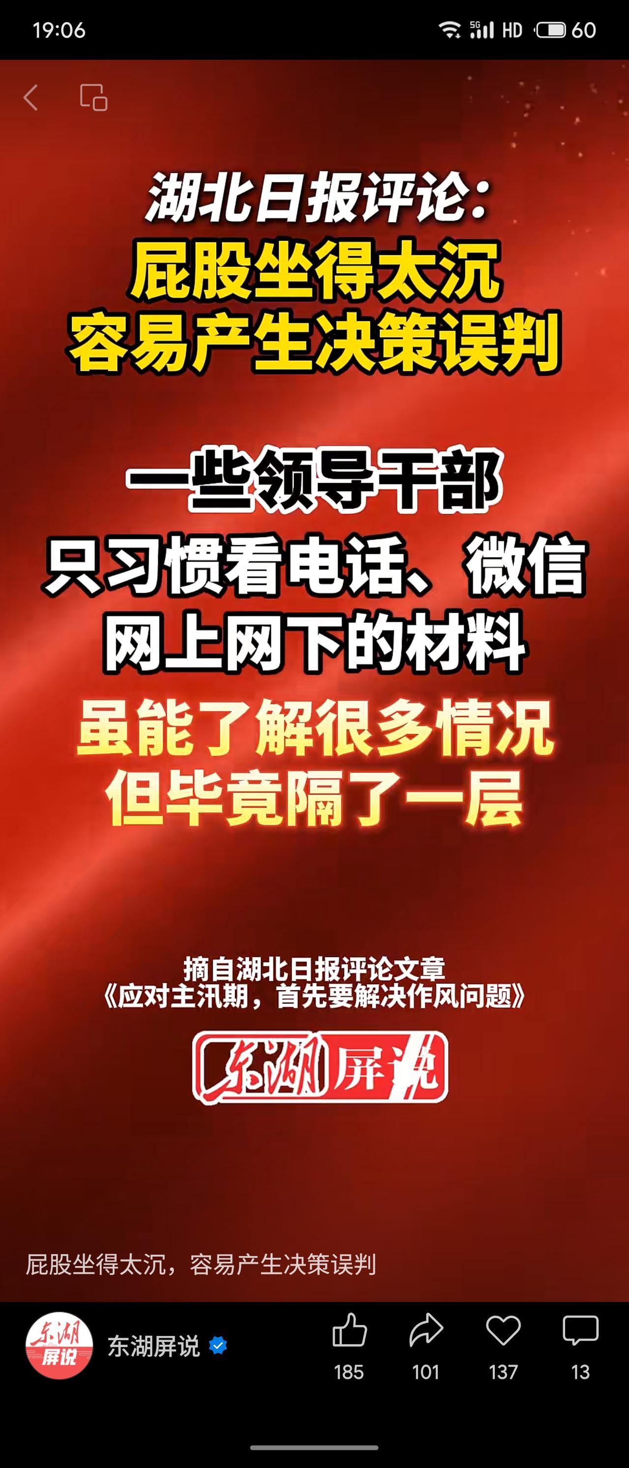 湖北日报评论指出，领导干部若久坐机关、仅凭电话微信与材料决策，易产生误判。主汛期