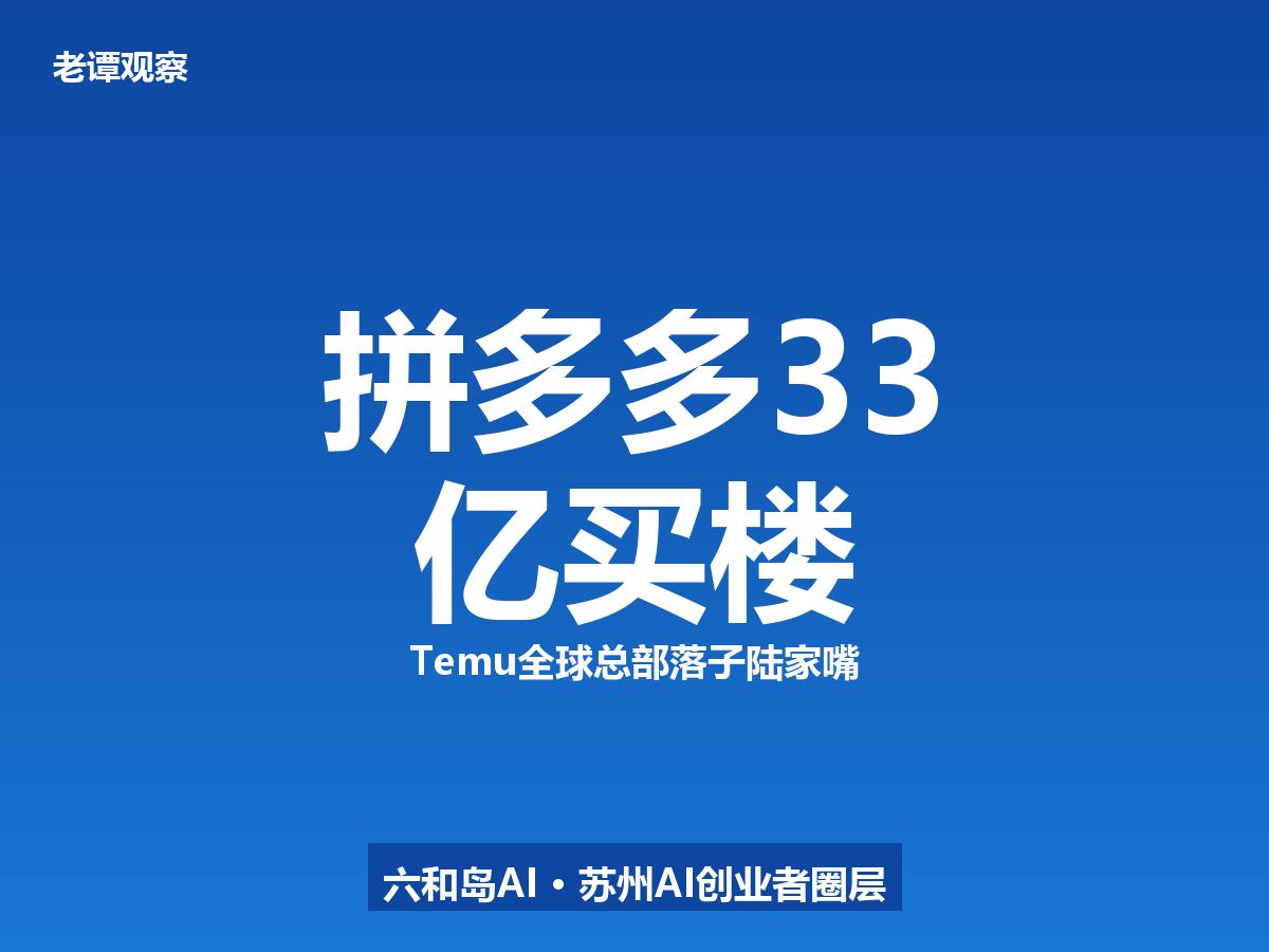 拼多多33亿抄底陆家嘴：跨境电商巨头的"房东化"野心

拼多多33亿抄底陆家嘴：