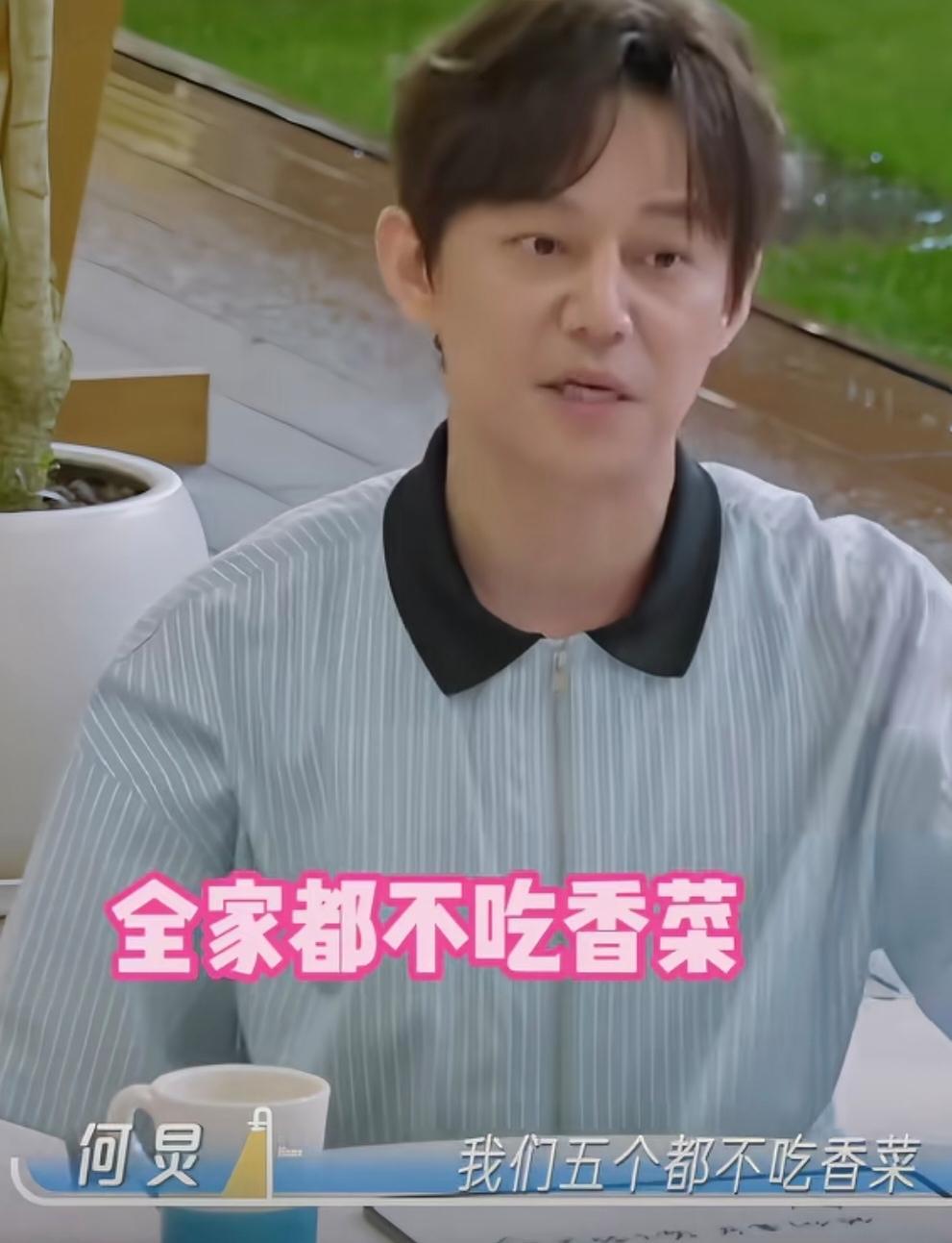 何炅:“我爷爷 我爸爸 我妈妈，我哥哥 我，我们五个都不吃香菜，然后我就一直觉得