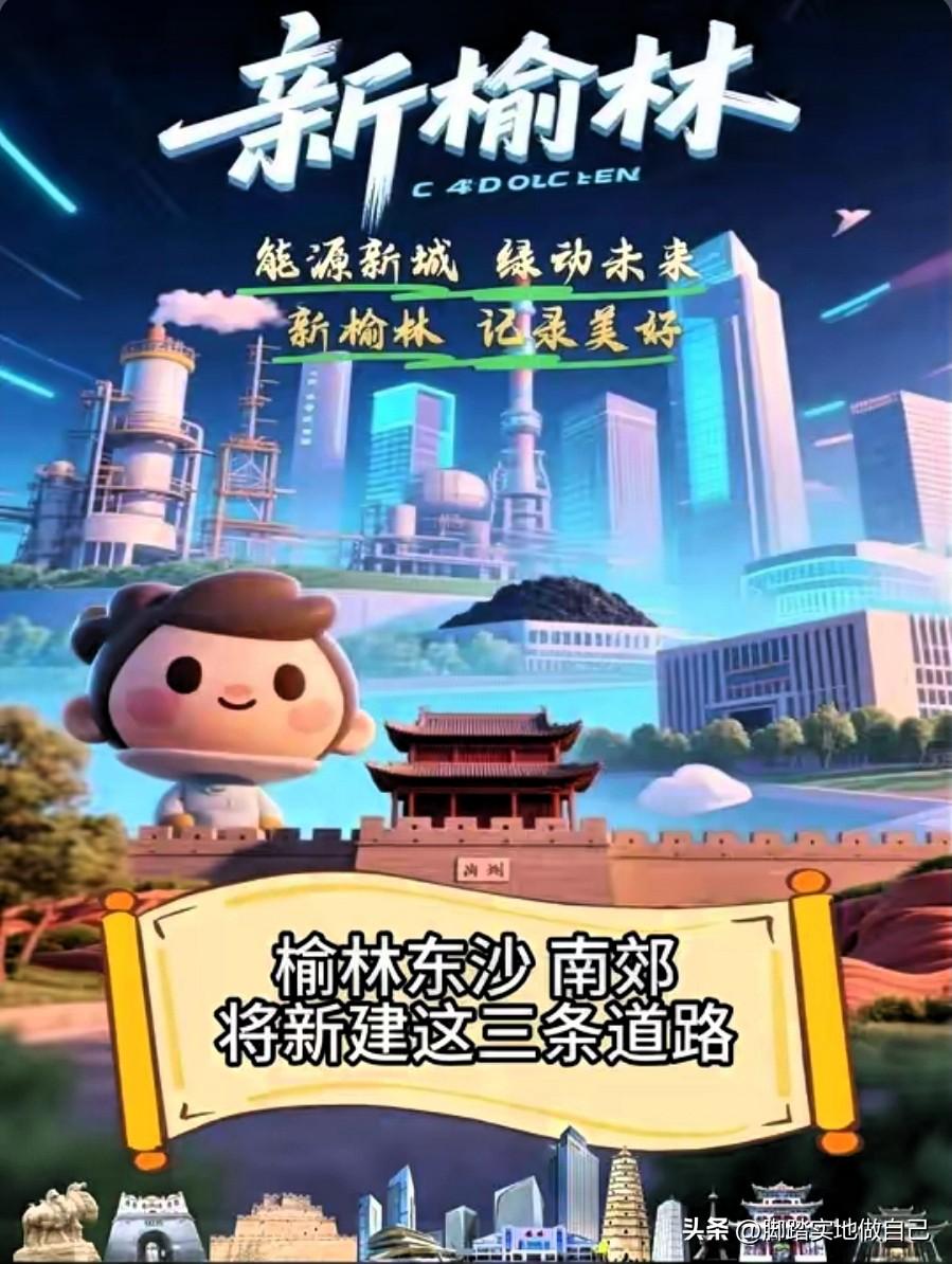 特大好消息！榆林东沙、南郊要修路啦，以后出门太方便了！🚗
 
家人们，榆林的路