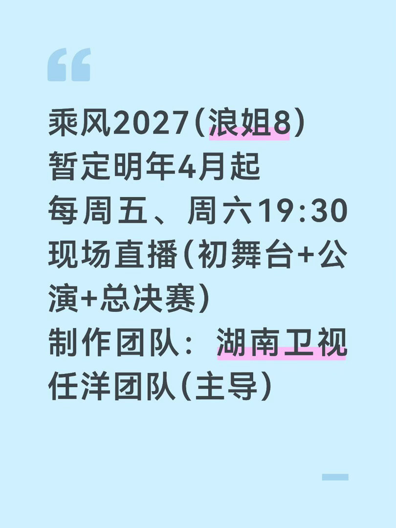 《乘风2027》暂定明年4月开播明年4月起每周五、周六19:30现场直播（初舞台