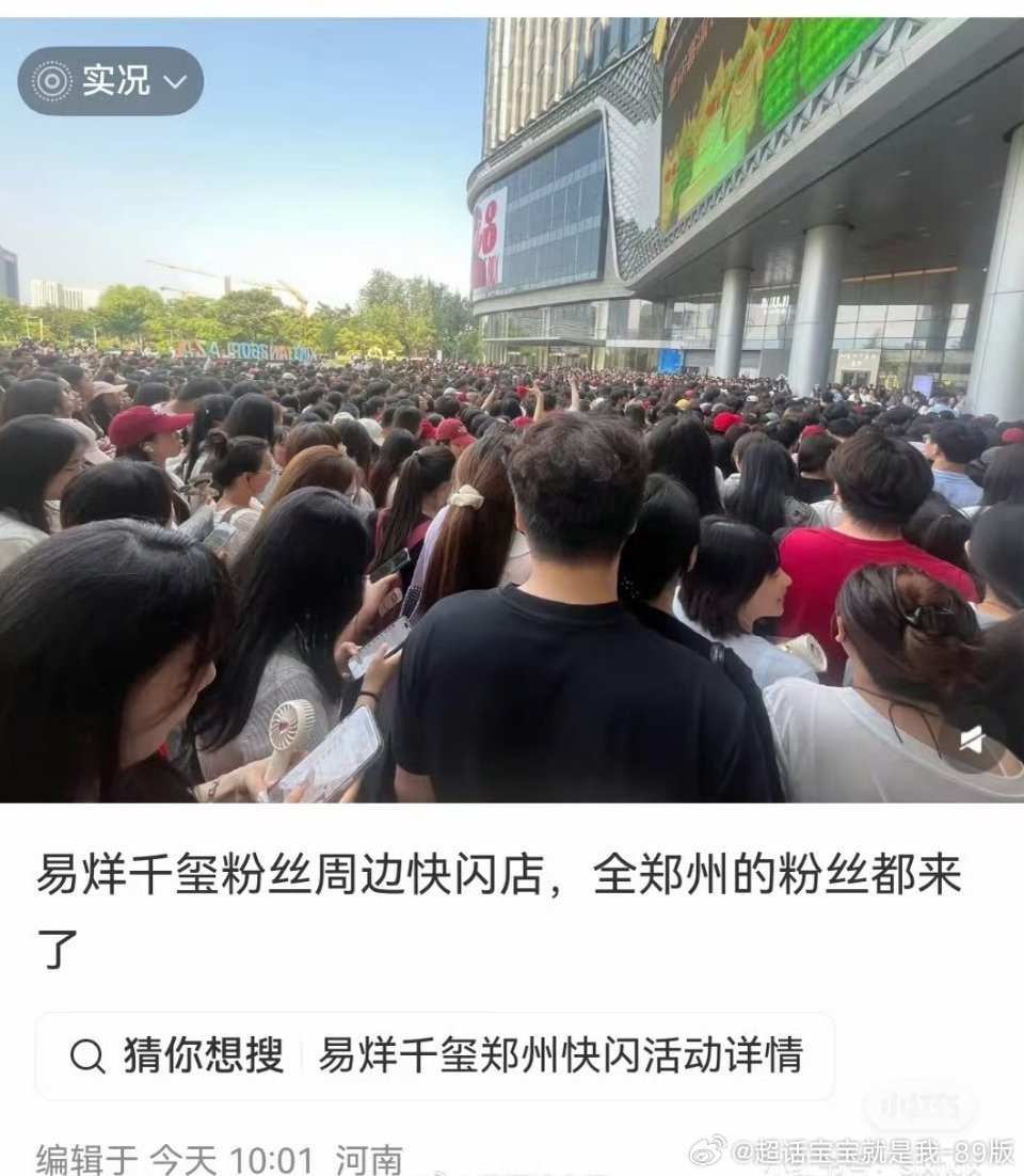 易烊千玺粉丝组织的郑州快闪店取消了，据说商场只报备了350人，结果来了将近三千人