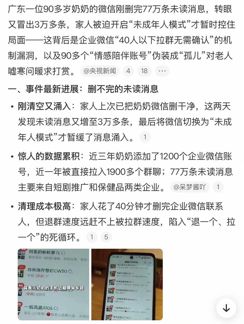奶奶删了77万条未读又来3万，银发群体深陷数字围猎奶奶删了77万条未读又来3万一