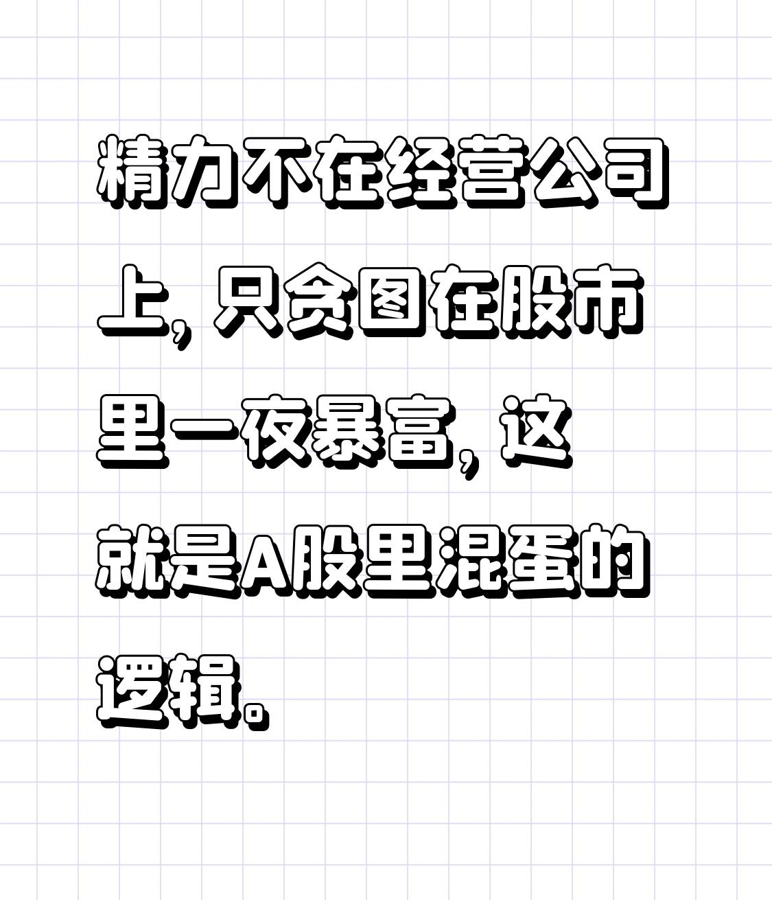 精力不在经营公司上，只贪图在股市里一夜暴富，这就是A股里混蛋的逻辑。