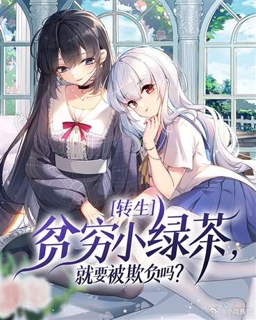推书今日小说推荐【书名】《转生贫穷小绿茶，就要被欺负吗？》【作者】北星【类型】轻