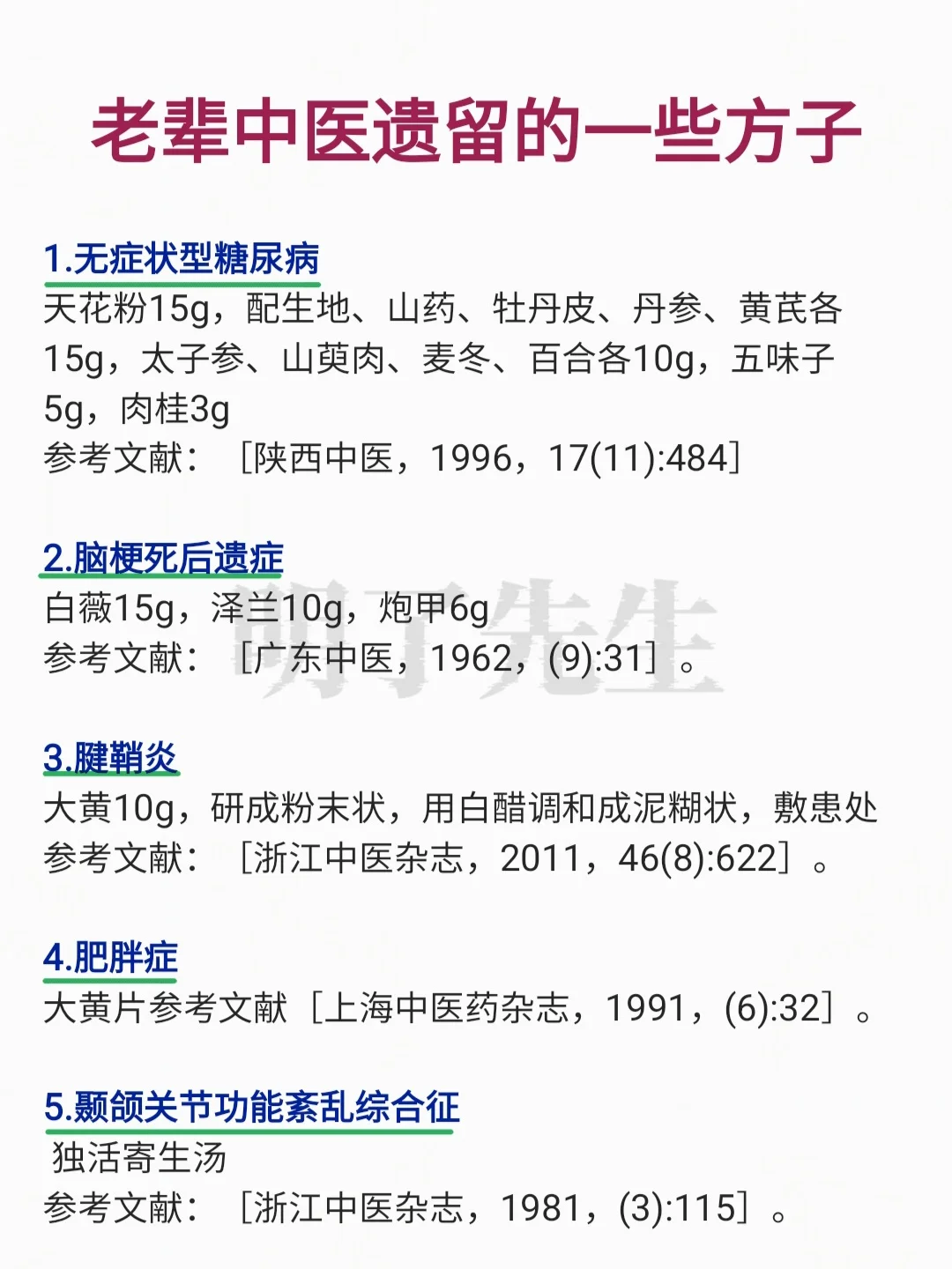 老辈中医遗留的一些好方子