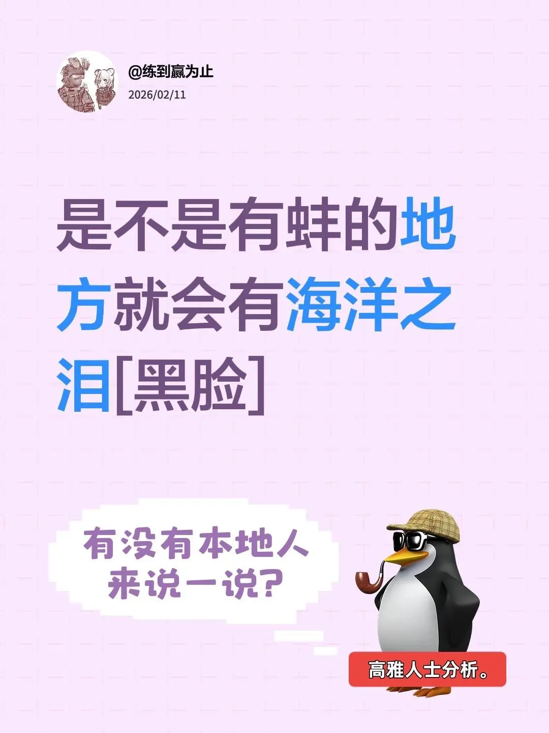 我评论了 的作品： 是不是有蚌的地方就会有海洋之泪[黑脸]