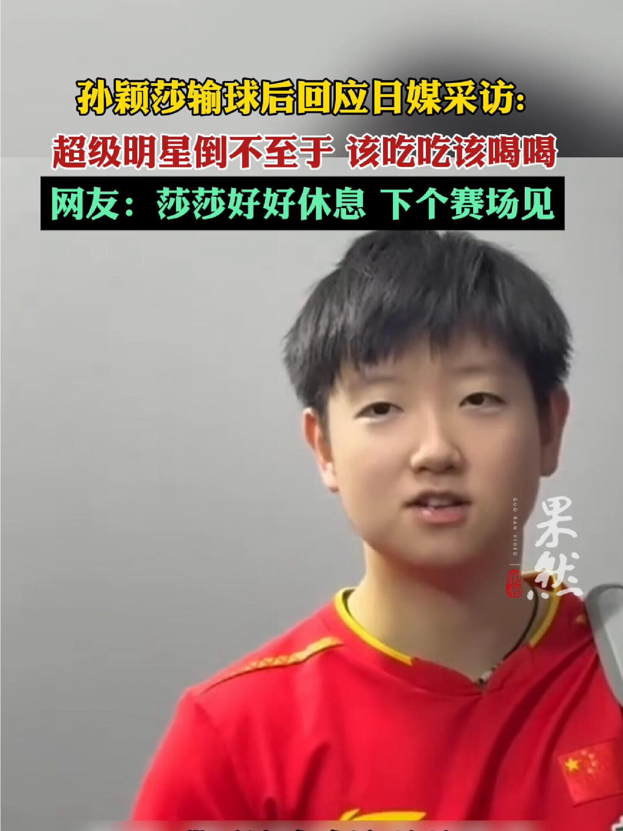 孙颖莎回应输球，该吃该喝该睡，还是一天一天的过，一点不焦虑，就是该如何还是如何，