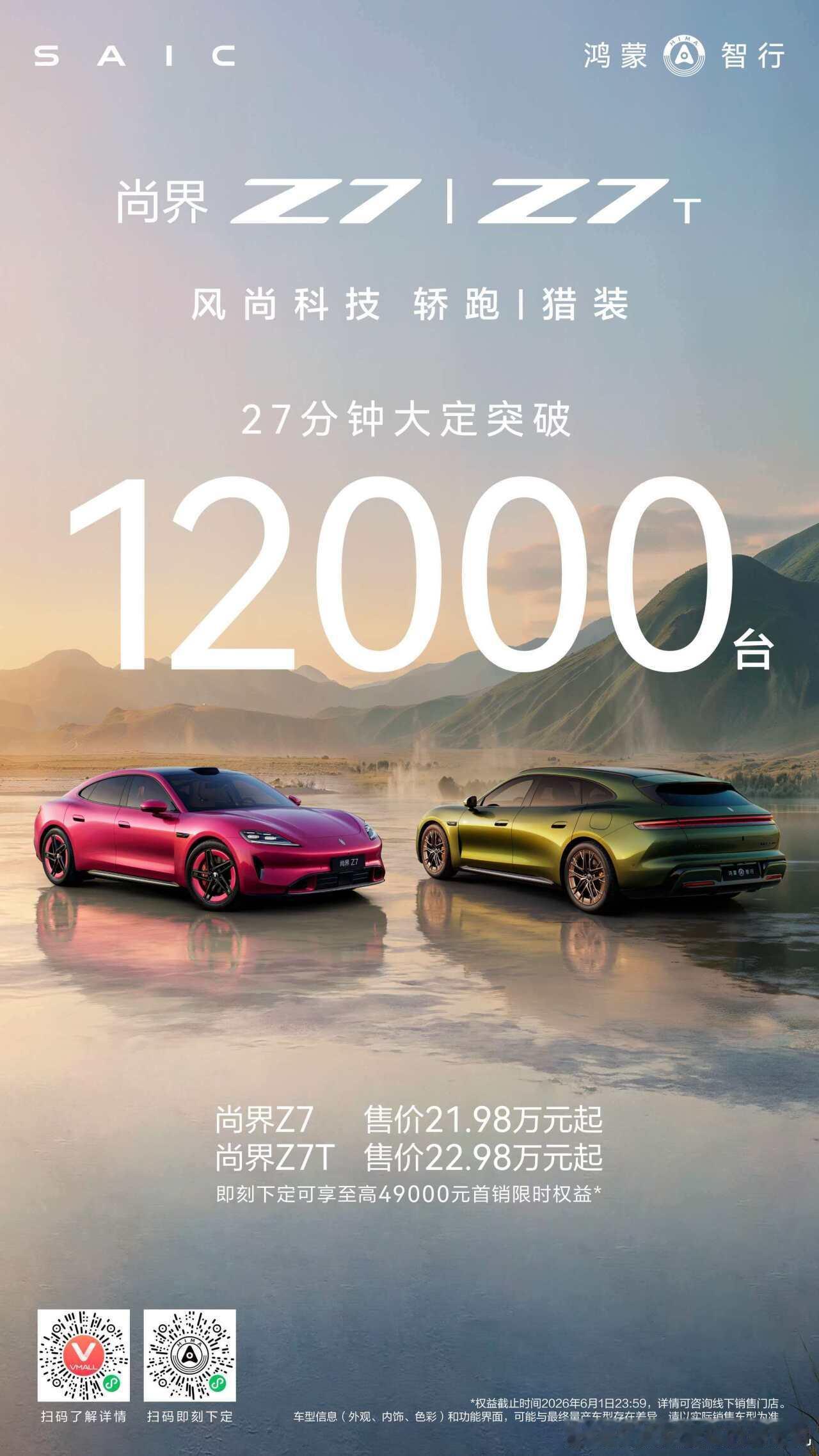 尚界Z7和尚界Z7T在发布27分钟12000大定战报后，大定数量仍在持续稳定上升