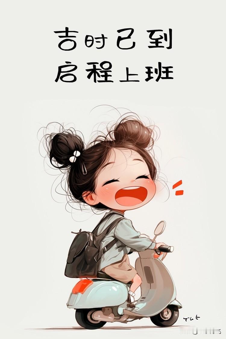 雨过天晴，好好上班，努力挣钱