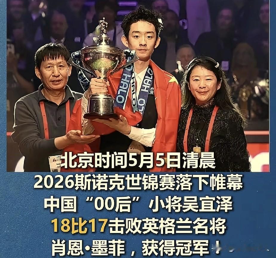 事实证明：中国人适合打斯诺克！

00后吴宜泽，绝杀英国名将墨菲，夺得世锦赛冠军