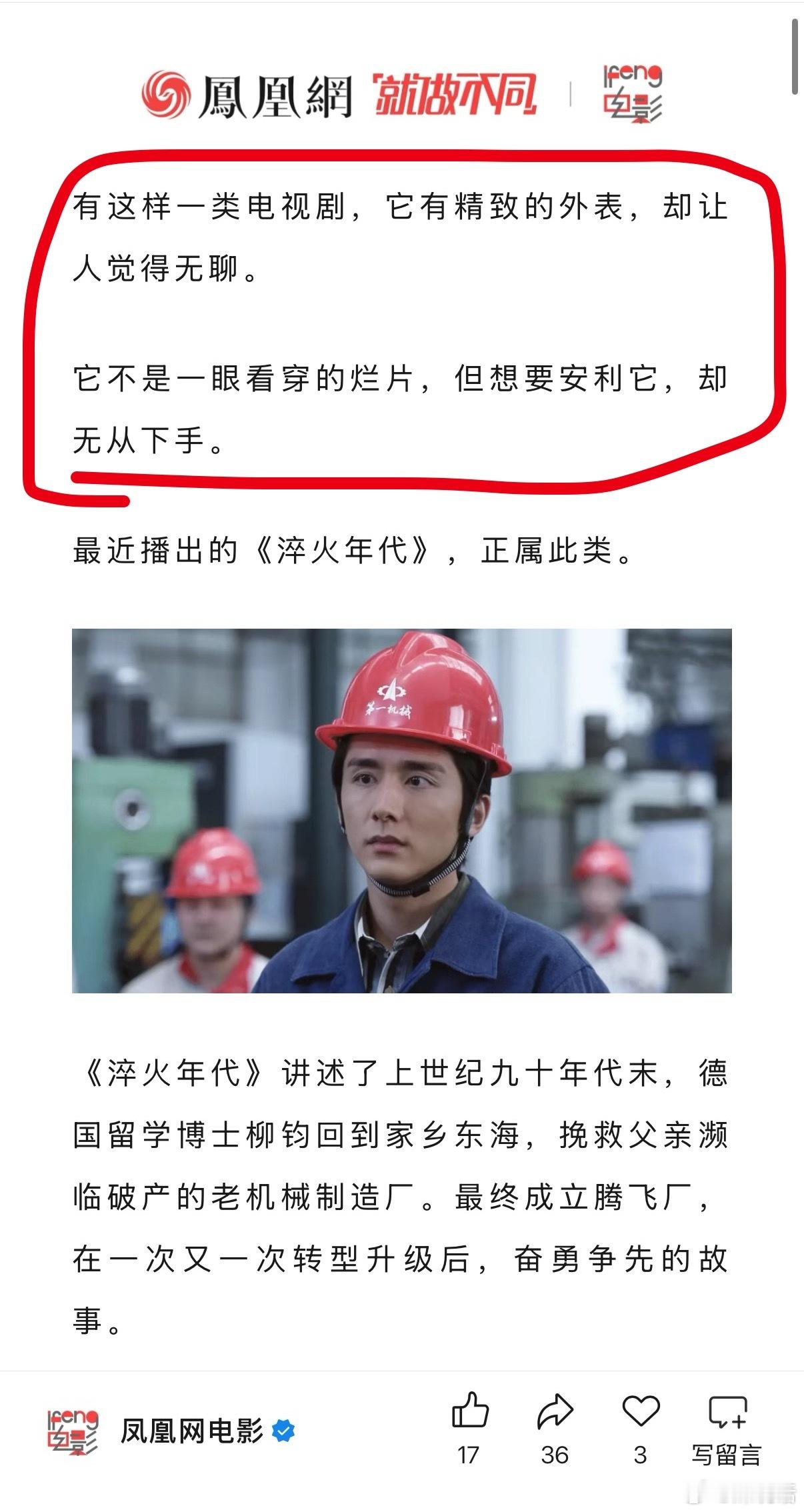 张新成又扑了一部剧。凤凰网点评《淬火年代》：精致外表下，却让人觉得很无聊。该剧播