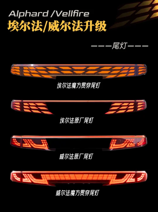 埃尔法、威尔法尾灯升级了