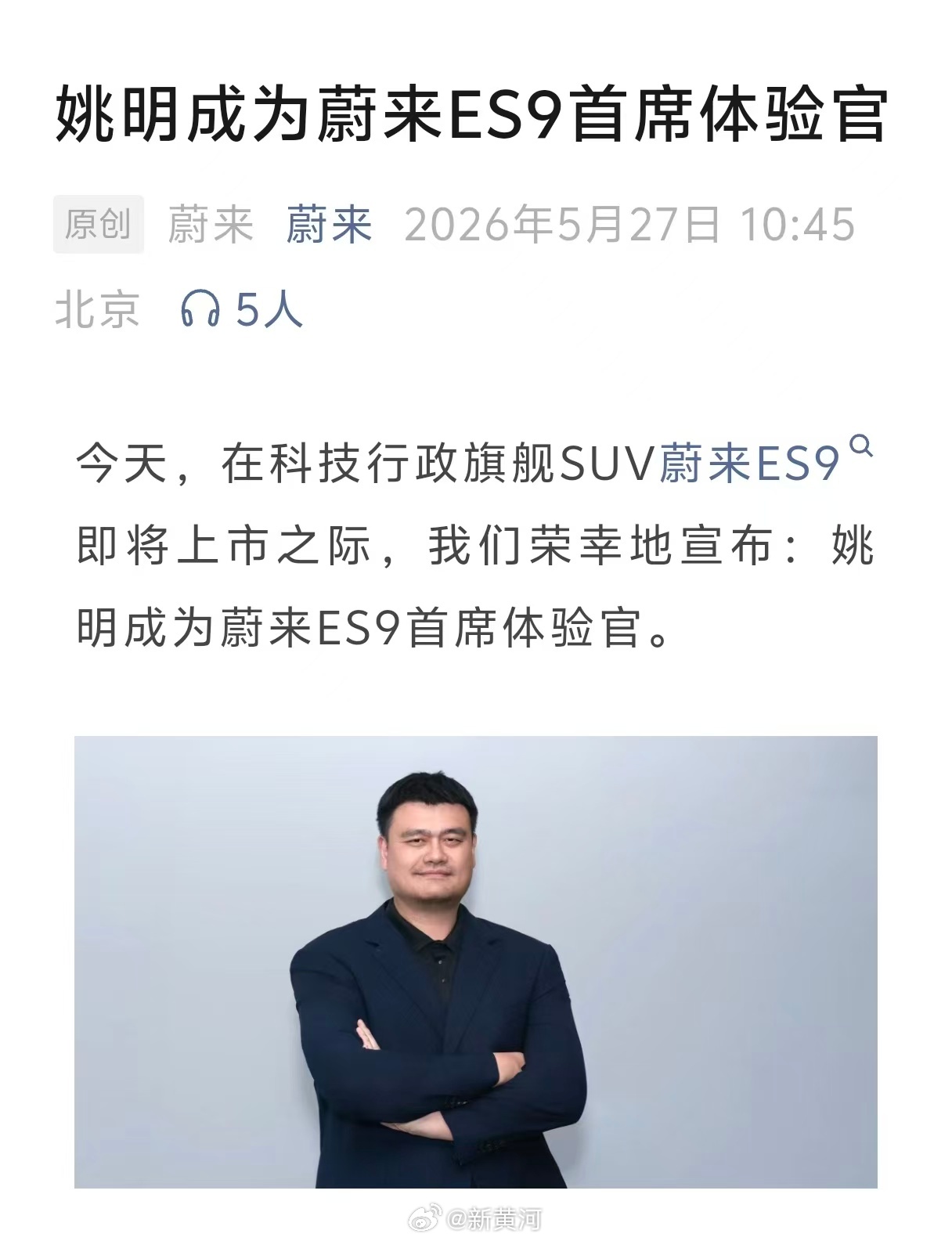 【#姚明代言蔚来ES9# 】5月27日上午，蔚来宣布姚明成为蔚来ES9首席体验官