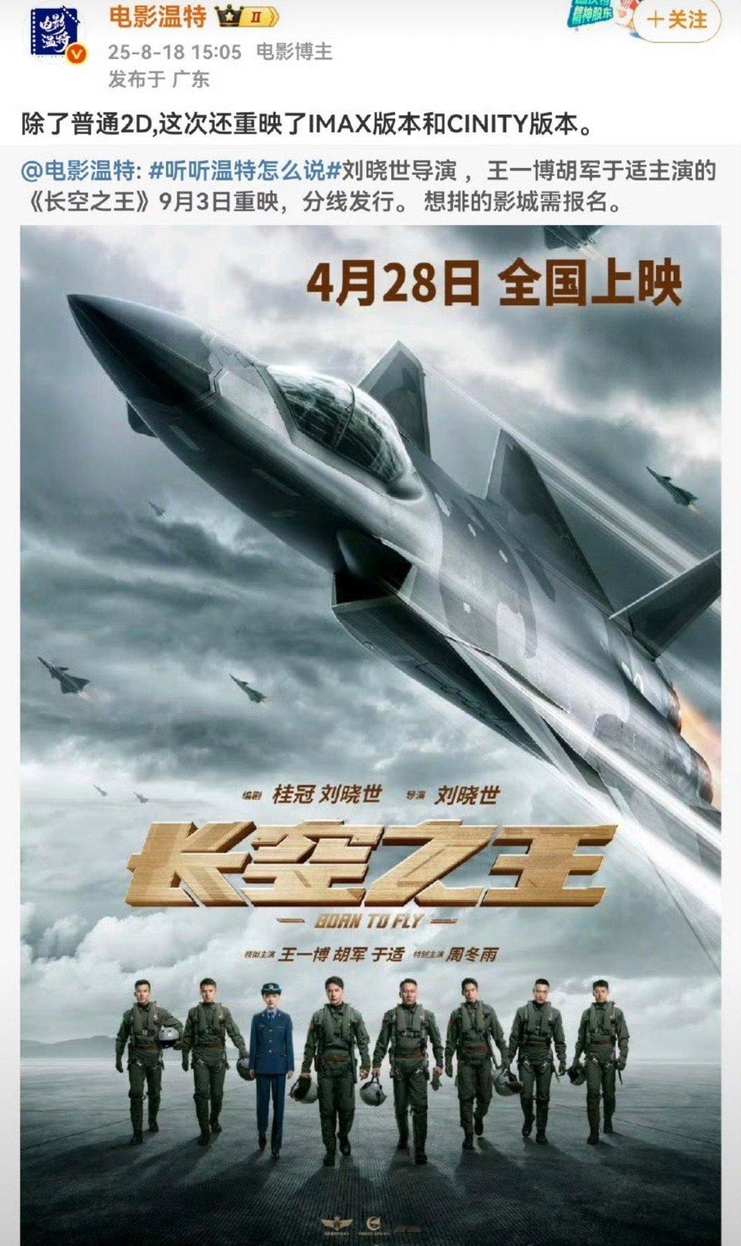 王一博长空之王宣布9.3重映，此前他主演的无名和热烈也重映了。2023年这三部电