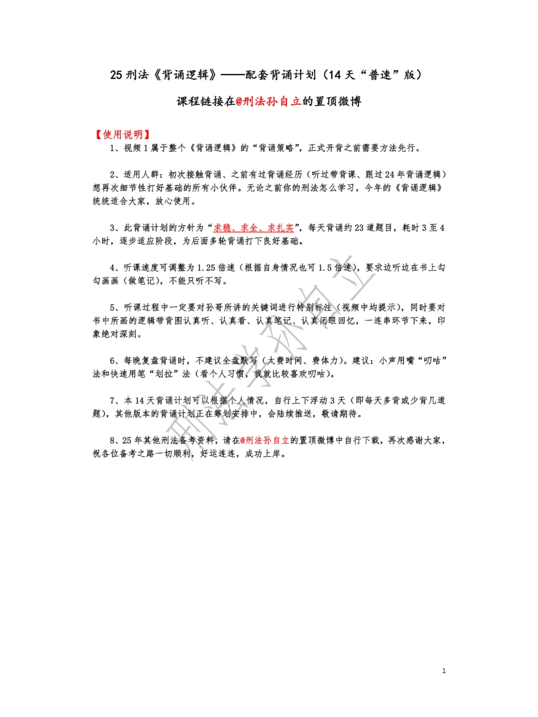 背诵逻辑刑法学背诵计划“普速”版-孙自立