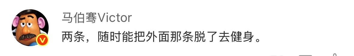 哈哈哈哈哈哈哈哈马伯骞网速是真的快[允悲]在线回应谁能帮马伯骞提提裤子“两条，随