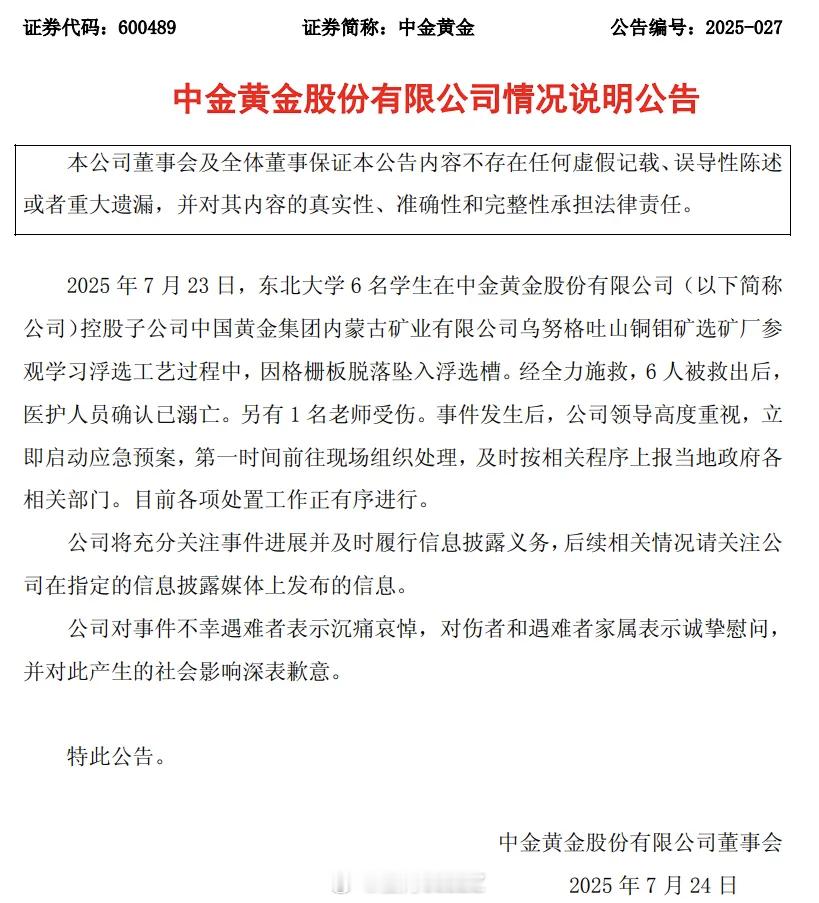希望中金黄金股份的事故，不要影响其他企业正常接待大学生实习的安排。安全生产是企业