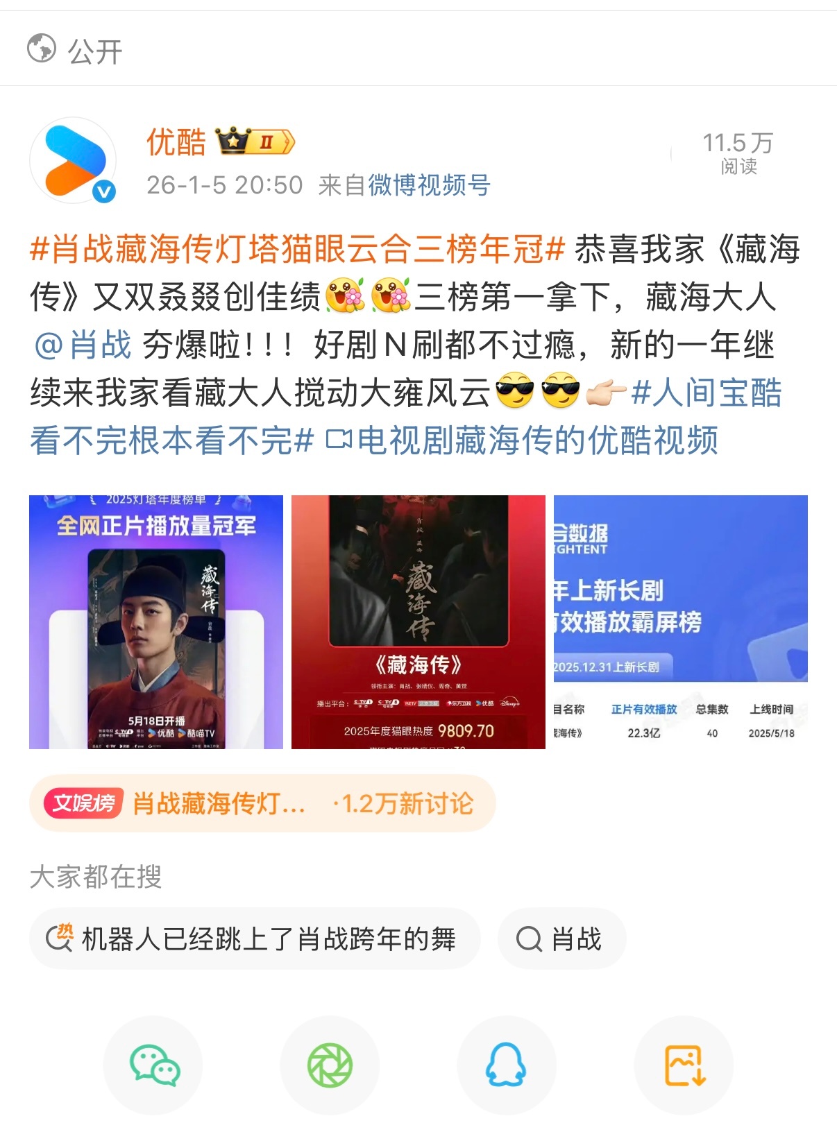 肖战藏海传灯塔猫眼云合三榜年冠一个亮点，优酷这个真业内他是认可云合榜单的，他恭喜