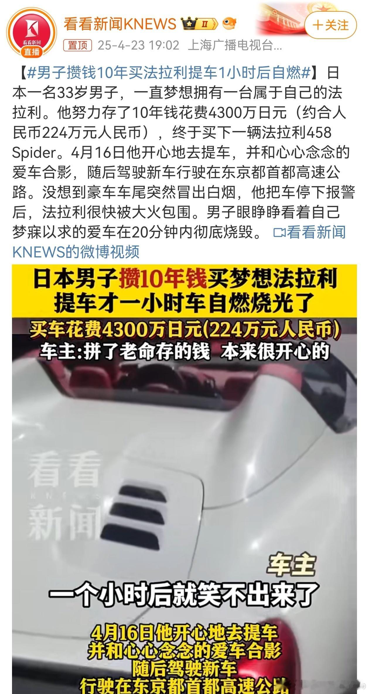 男子攒钱10年买法拉利提车1小时后自燃把人当立本人整呢，哦真的是立本人，那没事了