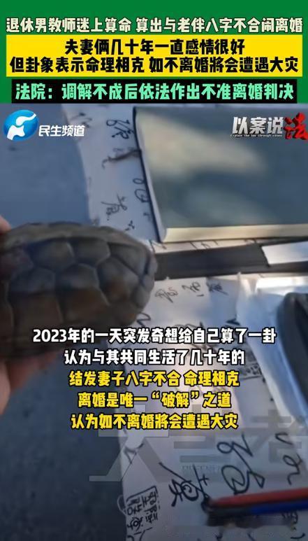 “走火入魔了！”河南原阳，一退休教师因为太闲，偶然迷上了《易经》，没想到在给自己