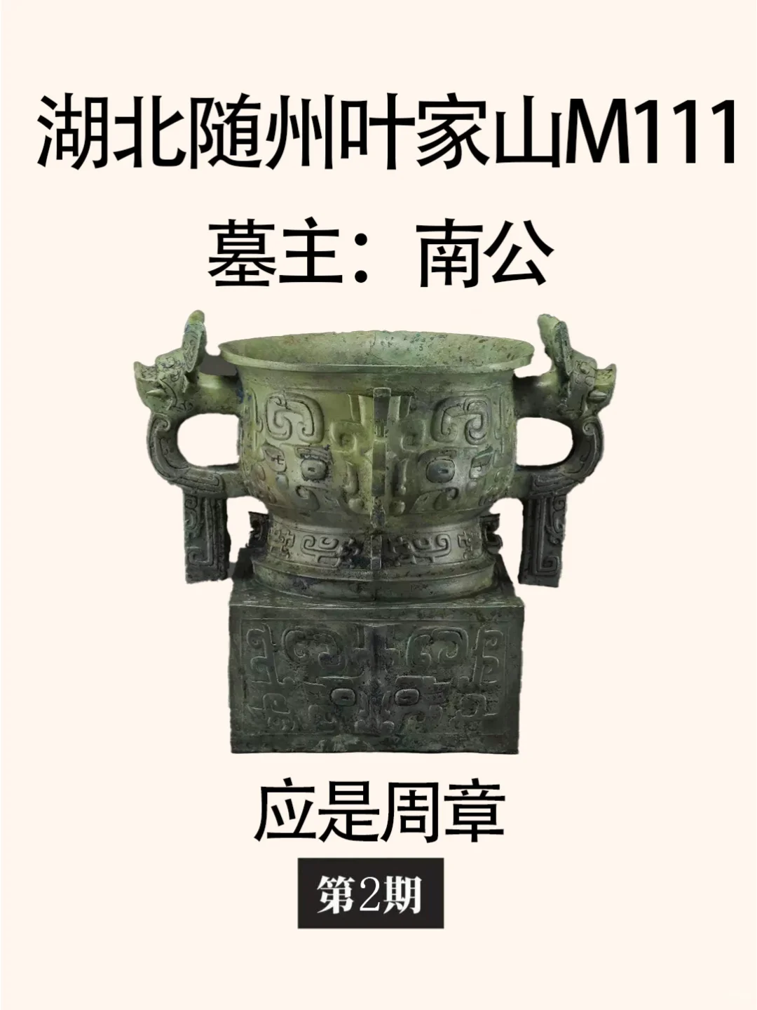 湖北随州叶家山M111墓主应是吴国先祖周章二