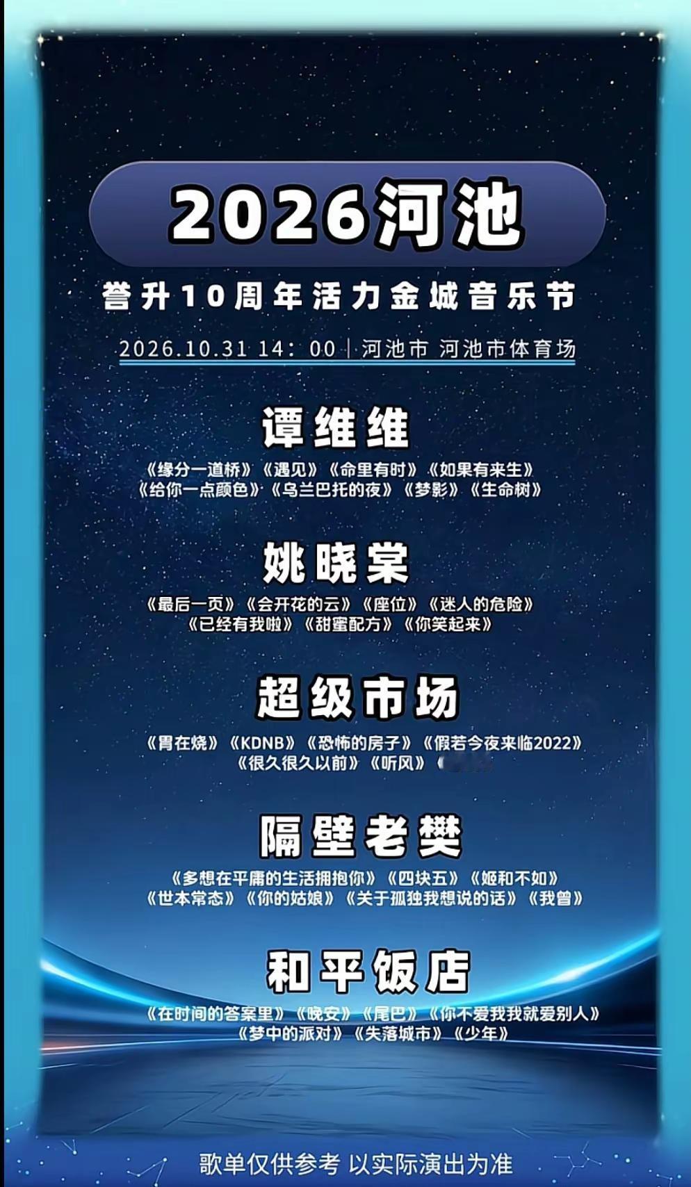 2026年，川剧音乐节在广西河池市金城江体育中心举办，10月31号进行两点钟进行