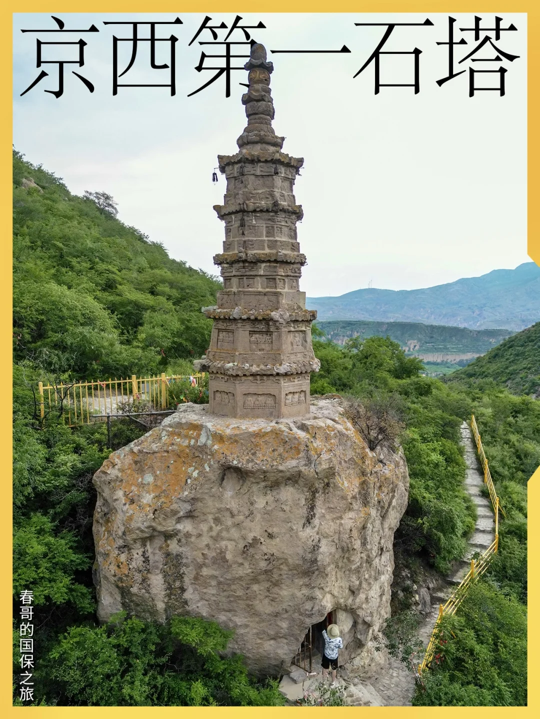 宣化柏林寺塔：整块巨石雕凿而成，下有石窟