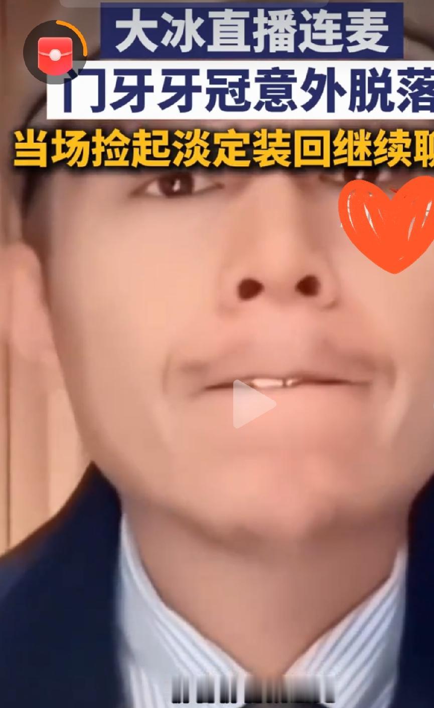 大冰直播时牙冠脱落淡定捡起装回

        作家大冰直播现场上演趣味名场面