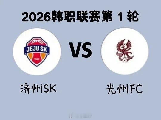 红黑勿怪，跟反自由！串几串自行安排联赛：韩职联201球队：首尔FC VS 蔚山现