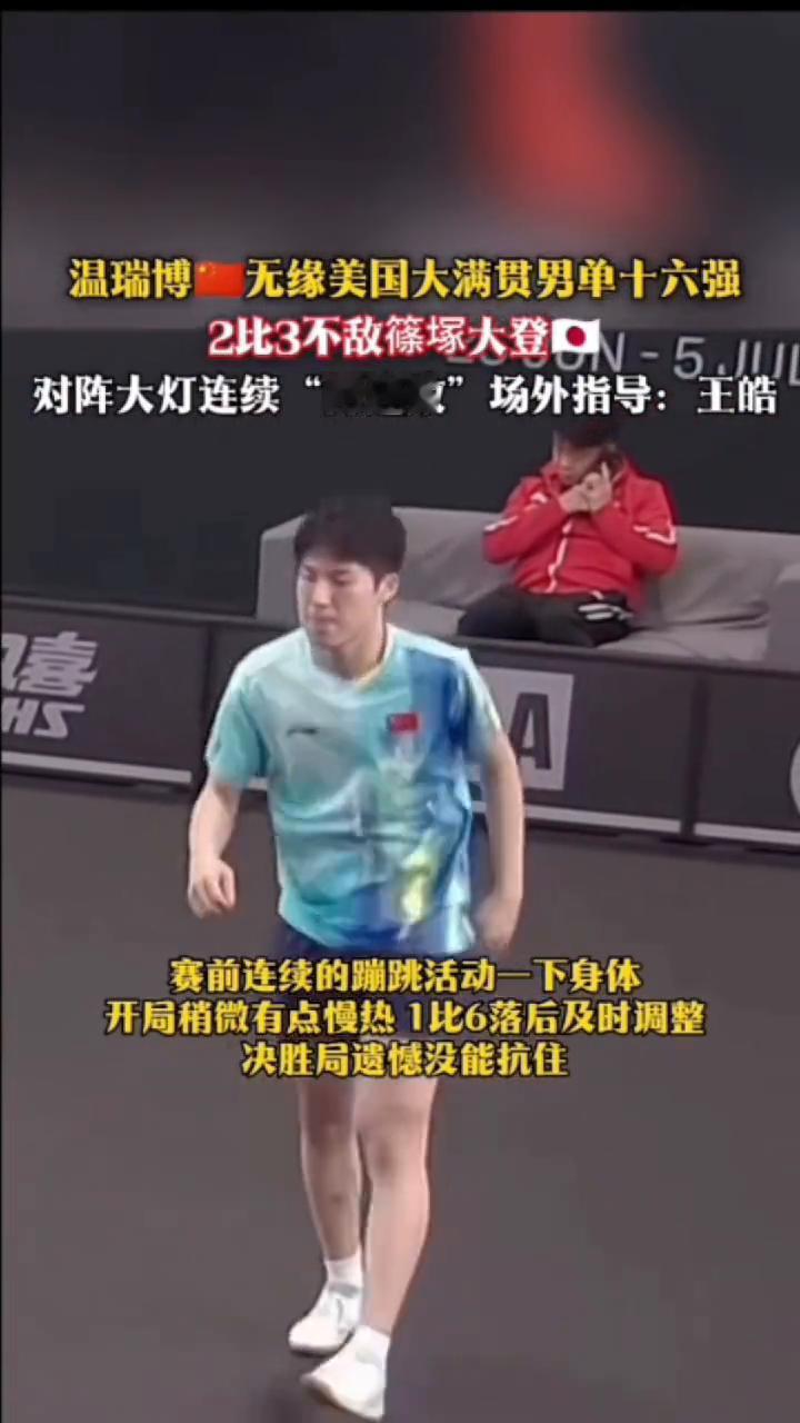 温瑞博无缘美国大满贯男单十六强，2比3不敌筿冢大登口。
对阵大灯连续"两连败"，
