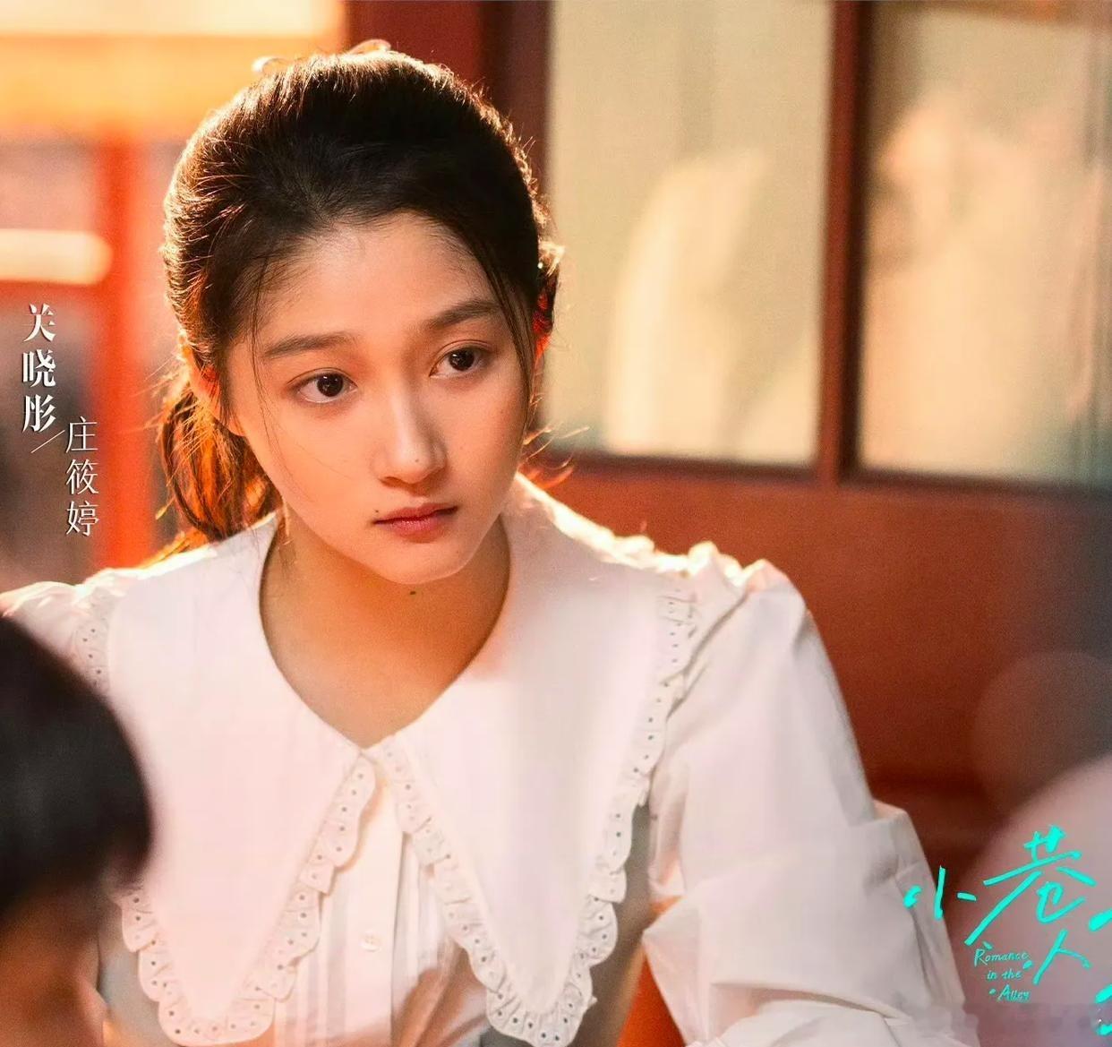 关晓彤已经被“国民闺女”困住了她在《小巷人家》里演庄筱婷的大人版，收获了一致好评